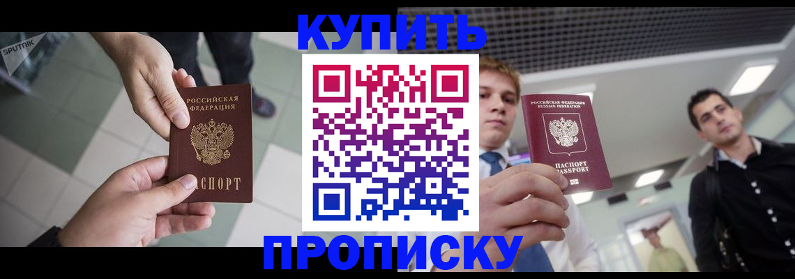 купить прописку в Искитиме